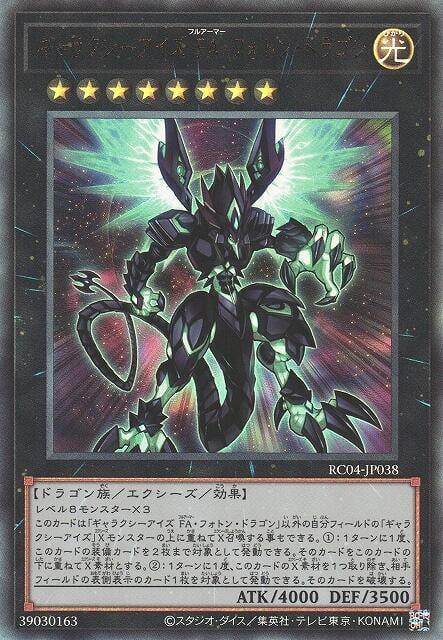銀河眼FA光子龍