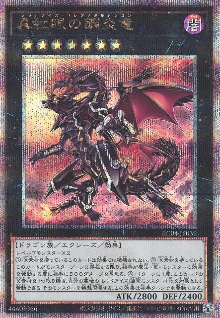 真紅眼鋼炎龍