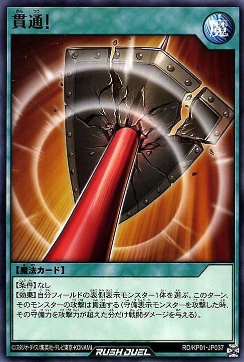貫通！