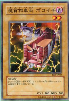 魔貨物車輛