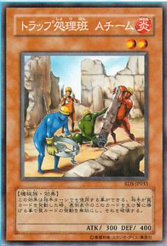 陷阱處理班A隊伍