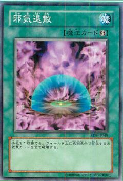 邪氣退散