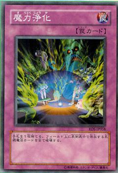 魔力淨化