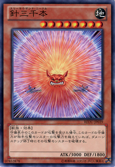 針三千本