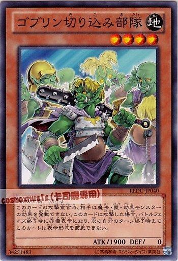 哥布林切入部隊