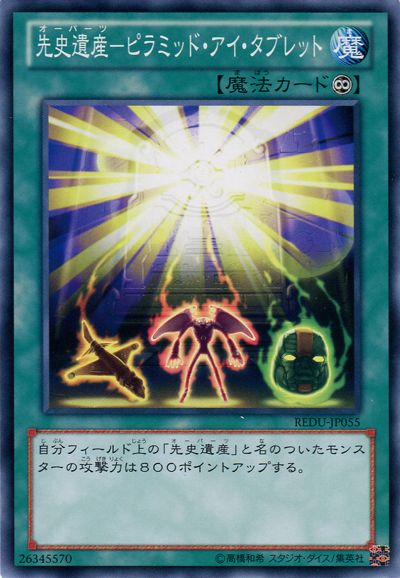 先史遺產金字塔眼石板
