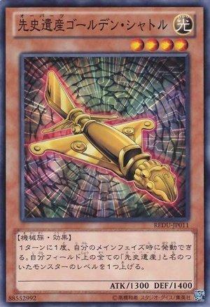 先史遺產黃金飛梭