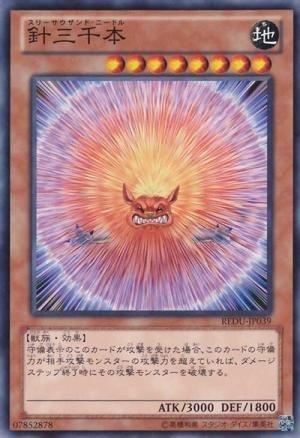 針三千本