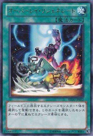重疊再生