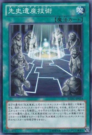 先史遺產技術