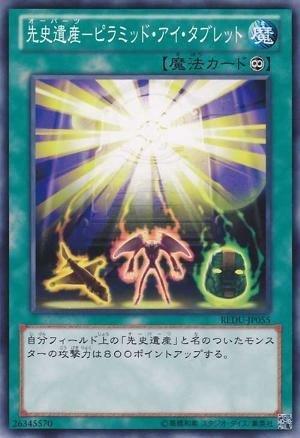 先史遺產金字塔眼石板