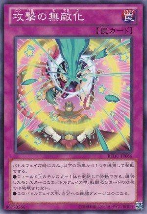 攻擊無敵化