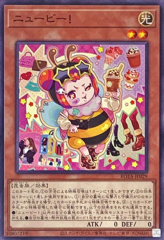 新手蜂！