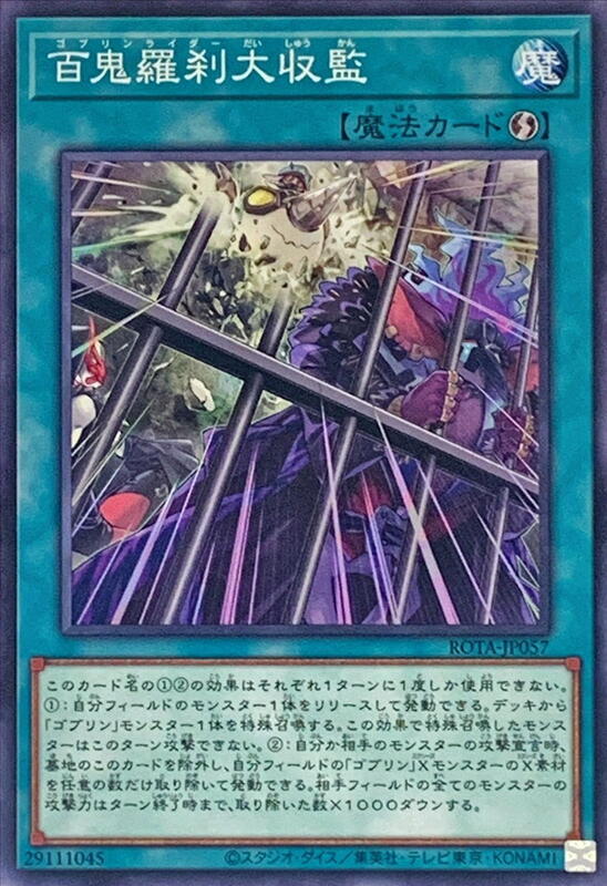 百鬼羅剎大收監【哥布林騎手大收監】