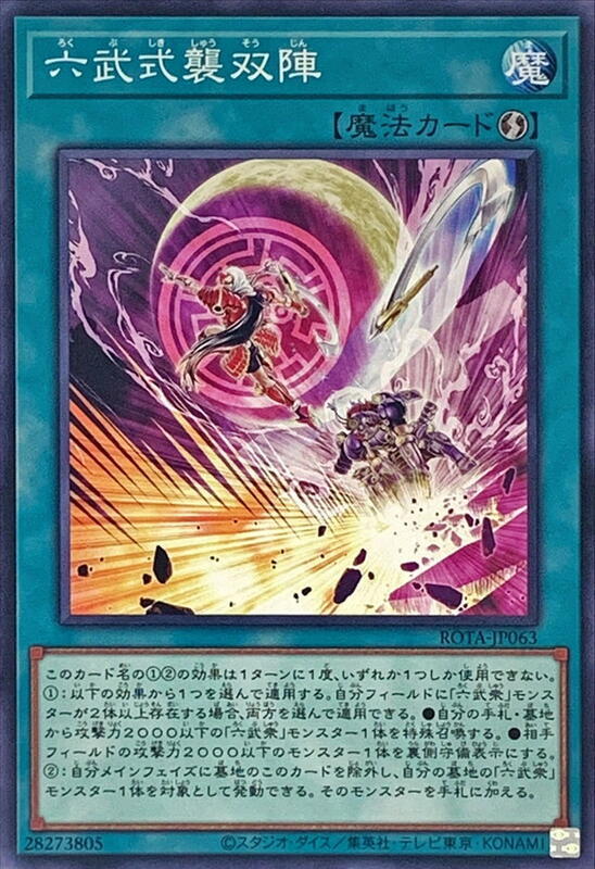 六武式襲雙陣