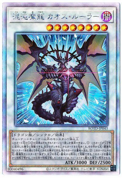 混沌魔龍 混沌支配者
