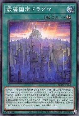 教導國家德拉古瑪