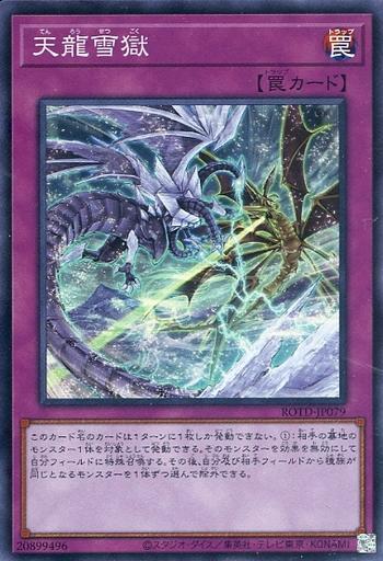天龍雪獄