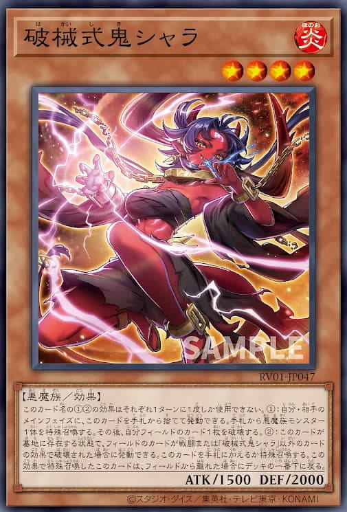 破械式鬼奢羅