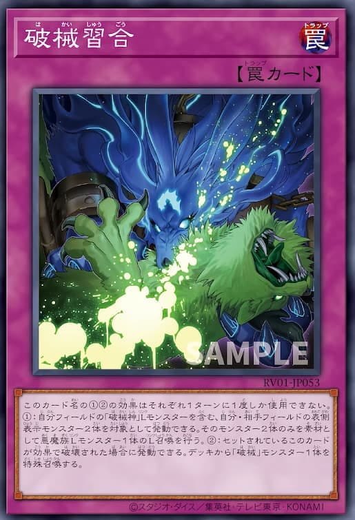 破械習合