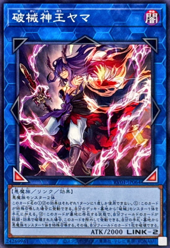 破械神王閻魔