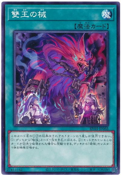 雙王之械