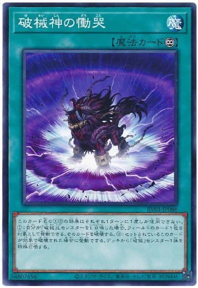 破械神的慟哭