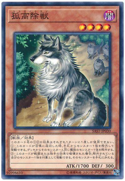 孤高除獸