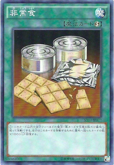 非常食