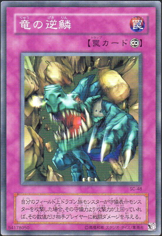 龍之逆鱗