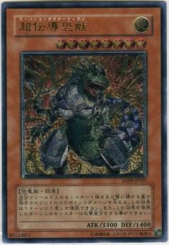 超傳導恐獸