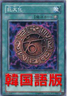 巨大化