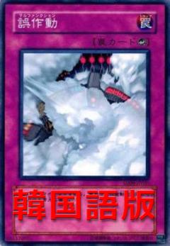 誤作動