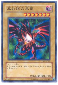 真紅眼黑龍