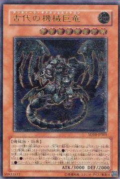古代的機械巨龍