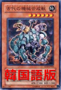 古代的機械合成獸