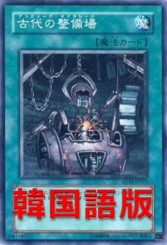 古代的整備場