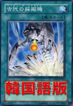 古代的採掘機