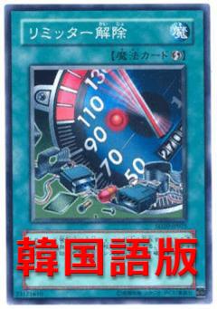 時限解除