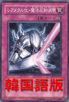 稀有金屬化魔法反射裝甲