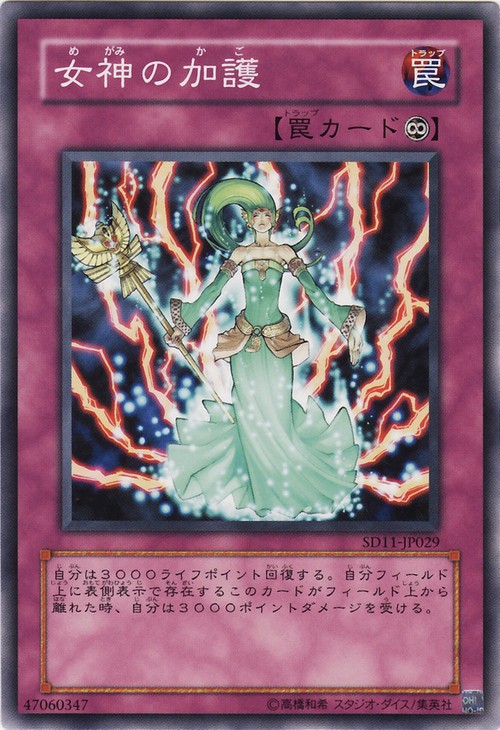 女神的加護