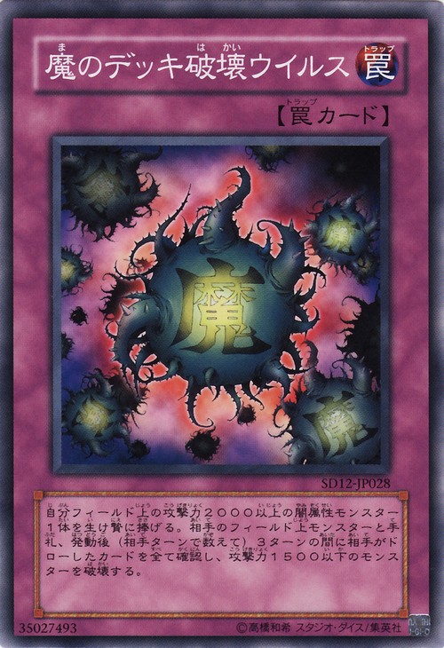 魔之牌組破壞病毒