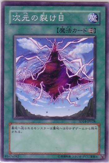 次元裂縫