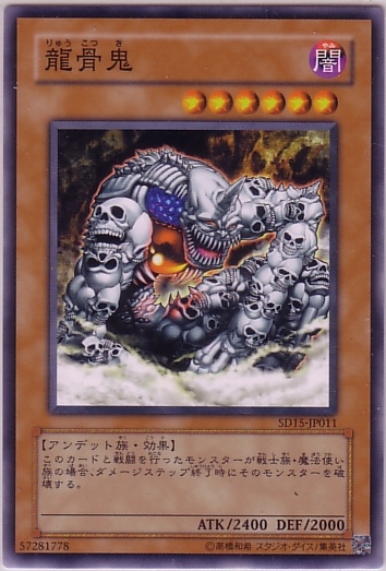 龍骨鬼