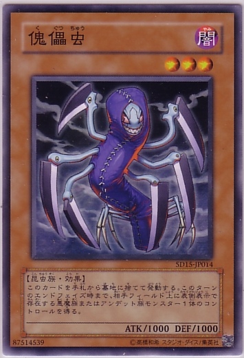 傀儡蟲