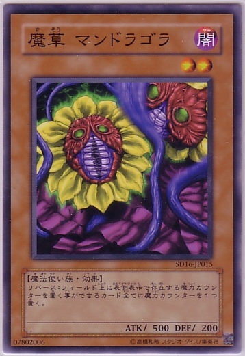 魔草蔓陀羅