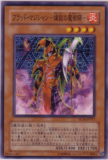 血魔術師煉獄的魔術師