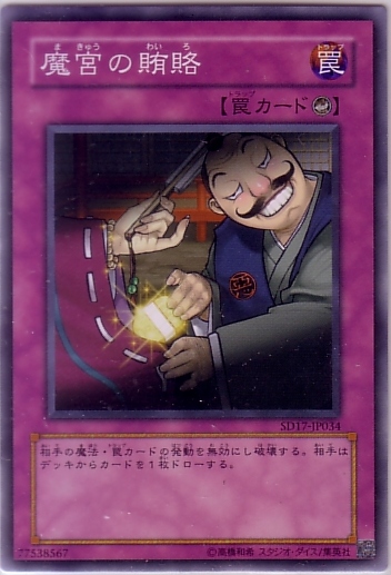 魔宮的賄賂