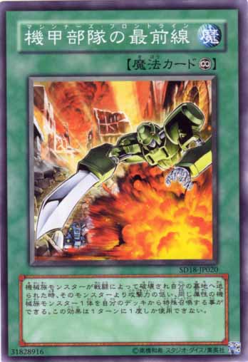 機甲部隊的最前線