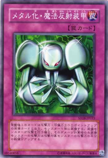 金屬化魔法反射裝甲